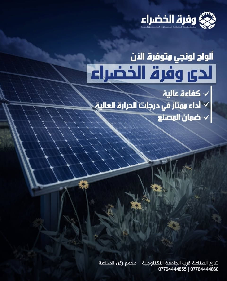 🔥وصلت أحدث تكنولوجيا الألواح الشمسية إلى العراق!

تعلن شركة وفرة الخضراء عن توفر ألواح
LONGi Solar الأصلية:

✅ Hi-MO 7 615W 
✅ Hi-MO X10 645W

⚡ كفاءة عالية جداً
⚡ أداء ممتاز في درجات الحرارة العالية
⚡ مناسبة للمنازل، الشركات، والمشاريع الزراعية
⚡ ضمان طويل وجودة عالمية

إذا كنت تبحث عن أفضل أداء وأعلى إنتاج للطاقة، هذه الألواح هي الخيار المثالي 👌

📞 للتواصل والاستفسار:
***********

📍 شركة وفرة الخضراء – حلول الطاقة الشمسية في العراق
