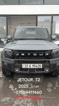 موديل 2025 JETOUR.T2
سفرى  شريكه هارلم  5  سال  ضمانه.
فول  مواصفات..ته نها 30 هه زار رؤيه.
زؤرپاكه  هه رزانترين سعر262$🔥
*********** واتس اب
***********
سياره مكفول كفا له عام 
موجود في اربيل معرض چاينا كارس

