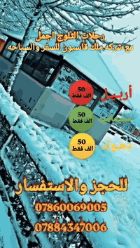 رجعنا الكم بقوه
شركه ملك قاسيون للسفر و للسياحه 

‏أربيل ـ سليمانيه ـ دهوك 

‏يعني رحله ألثـ🏔️ـلوج ويه ملك قاسيون راح تكون أجمل

‏#أربيل كــــ✈️ــــل يوم (( اثنين ـ ثلاثاء ـ خميس ـ جمعه )) 

‏#دهوك كــــ✈️ــــل يوم (( اثنين ــ خميس ـ ))

‏#سليمانيه كــــ✈️ــــل يوم (( اثنين ـ خميس ))

‏سجل وأكتب يا زمان ملك قاسيوم ملك كردستان 

‏باصات🚌 حديثه ومكيفه 

‏فنــ🏢ــادق 4 نجـ⭐ـوم حقيقي

‏باصات للعوائل👫 باصات للشباب👬

‏حفلات🎊 ومسابقات🥉وهدايا 🎁 طيله أيام الرحله

‏أربيل :ـ سـعـ💲ـر ألبطاقه ((50)) ألــ💵ــف

‏سليمانيه :ـ سعـ💲ـر ألبطاقه ((50)) ألــ💵ــف

‏دهوك :ـ سعـ💲ـر ألبطاقه ((50)) ألــ💵ــف

‏سارع بالحجز المقاعد محدوده

‏أحجز رحلــ✈️ــتك قبل صعود ألأســ💸ــعار 

‏وفرنالكم الحجز عبر الواتساب📱

‏يعني وانته كاعد بيتك تكدر تحجز رحلتك

‏ــــــــــــــــــــــــــــــــــــــــــــــــــــــــــــــــــ

‏وين ألي يريد يسوي حفله #عيد_ميلاد

‏وين ألي يريد يسوي حفله #تخرج 

‏وين ألي يريد يسوي حفله #خطوبه

‏وين ألي يريد #يزوج 

‏تعالوا نسوي ألكم أحلآ حفله تسجل بالتاريخ

‏حفلات حسب ألطلب...

‏ـــــــــــــــــــــــــــــــــــــــــــــــــــــــــــــــــ

‏ملاحظه:- دخوليات ألمصايف على نفقه ألمسافر

‏

‏ألحجز عبر ألواتساب

‏☎️ 

‏‪***********‬ واتساب الرد الفوري 

‏***********  واتساب الرد الفوري

‏

‏فروعنا📍

‏#بغداد 

‏

‏#السيديه تقاطع درويش

‏

‏#الاعظميه قرب قاسم ابو الگص 

‏

‏#المنصور شارع 14رمضان 

‏

‏#الوزيريه قرب وزاره البيئه 

‏

‏أسف عل اطاله

‏تحيه طيبه من ألقلب لمسافرين شركه ملك قاسيون

@الجميع 

#سفر_وسياحه
