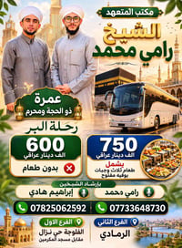 عمرة ذو الحجة • رحلة البر • بوفيه مفتوح