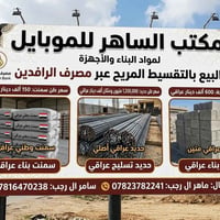مواد بناء • تقسيط ١٠ أشهر • اسديره الفياض