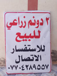 ارض زراعي • ٢ دونم • البردية