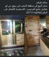 سلام علیکم محل البيع في منطقة الشعب في سوق حي اور مقابيل جامع الفردوس ...