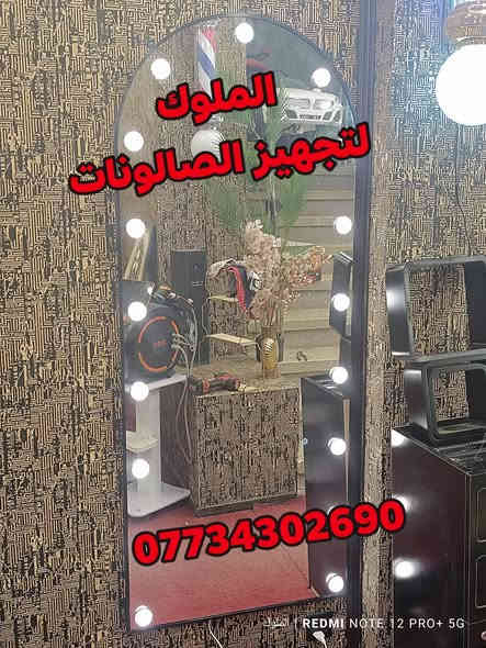 ✨ يتوفر لدى الملوك لتجهيز الصالونات ✨
⭐ مـرايـات LED فـاخـرة ⭐
🔸 تشغيل وإطفاء باللمس
🔸 تحكم بدرجة اللون عبر البصمة
🔸 تغيير 3 ألوان: الأبيض • الشمسي • الوفوايت

📏 المقاسات المتوفرة:
• 70×170
• 80×200
• 90×200

📞 للحجز والاستفسار:
*********** واتساب

🚚 يوجد توصيل لجميع المحافظات
