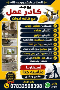 يوجد كادر عمل مع كافه ادوات مستعدين تفليش بيوت تفليش عكاده تفليش طوابق...