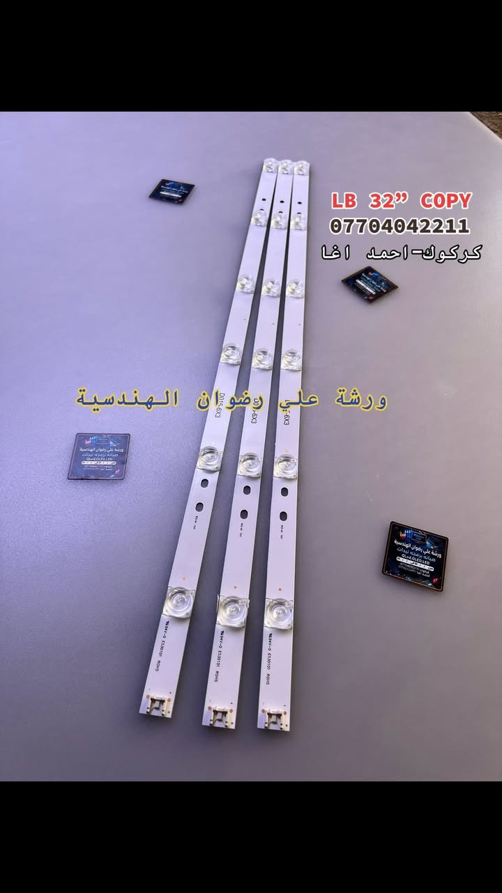 🔧📺 متوفر جميع أنواع لدات الشاشات والصيانة  
شغل مضمون وأسعار مناسبة ✨  
تصليح شاشات • تبديل لدات • صيانة احترافية 🔥  
كل جديد يخص الشاشات والقطع ينزل بالحساب أول بأول 👌  
تابع الصفحة وخلّك ويانه 🤍
📱📞:***********
📍:كركوك احمد اغا
يتوفر توصيل لجميع محافظات العراق 🚗.
