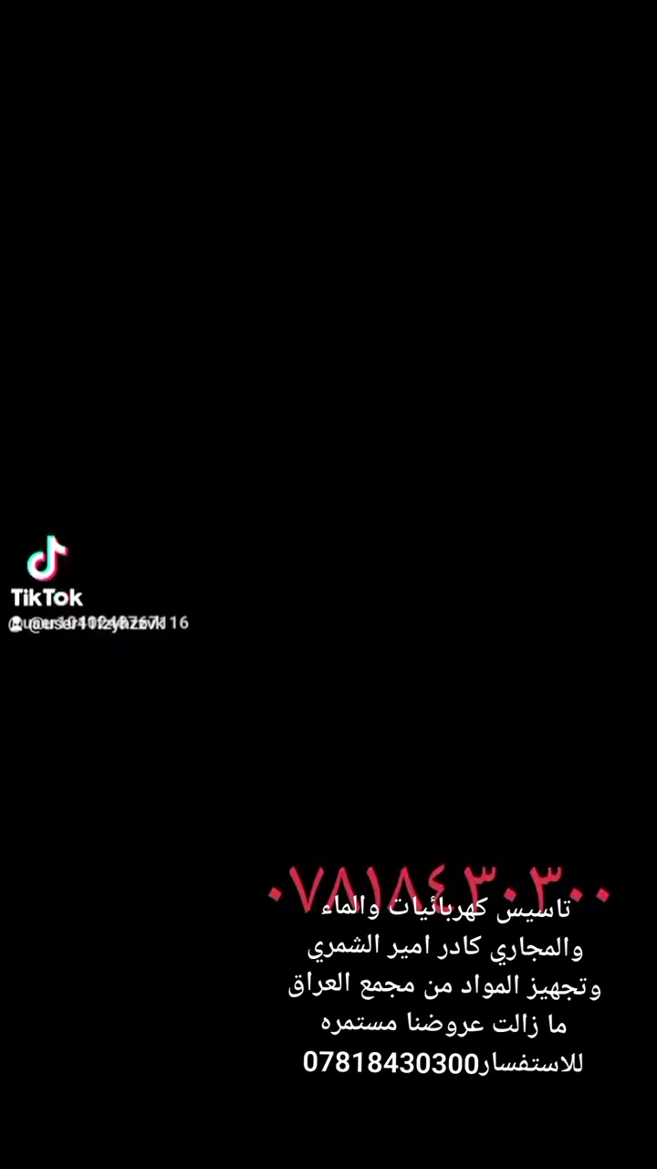 تاسيس كهربائيات والماء والمجاري كادر امير الشمري وتجهيز المواد من مجمع العراق ما زالت عروضنا مستمره للاستفسار***********
