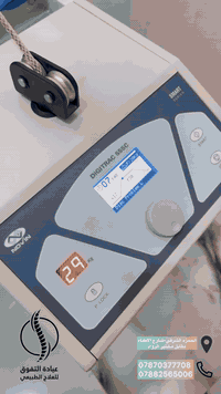 � العلاج كان خطوة صغيرة… لكنها غيّرت كل شيء.
بدون جراحة، بدون أدوية، فقط التزام وثقة بالعلاج الصحيح.

📍 عيادة التفوق للعلاج الطبيعي والتأهيل الطبي
📞 *********** – ***********
📌 الديوانية – الحمزة الشرقي / شارع الأطباء / مقابل مختبر الرواد

✨ ابدأ أنت أيضاً رحلة شفاءك اليوم… فكل ألم له علاج
