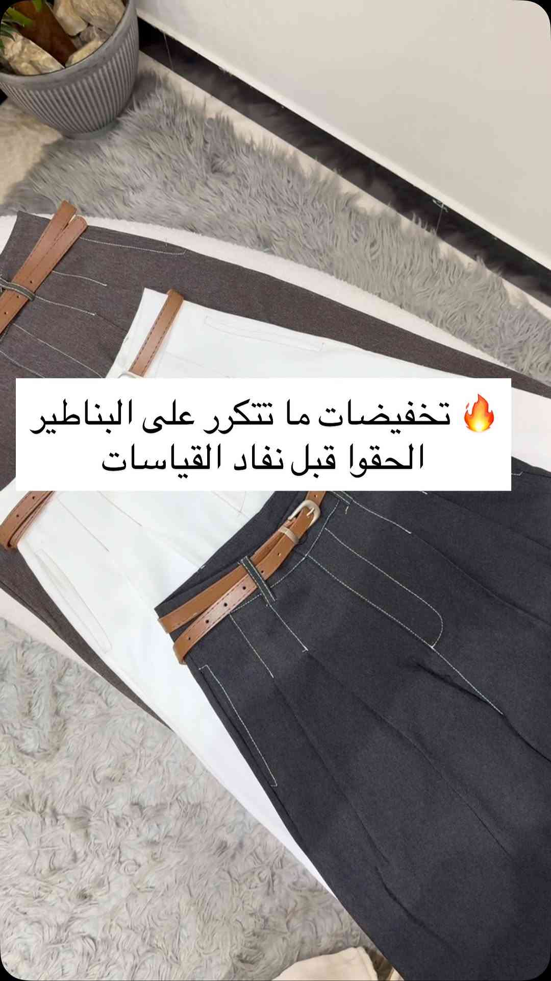 ⁨	✨ تخفيضات قوية ومحدودة على مجموعة البناطير ✨
خامة راقية، كوالتي عالي، وقصة مرتبة تناسب إطلالتك اليومية. 🤍
لا تفوتين الفرصة واستفيدي من السعر الجديد قبل نفاد الألوان والقياسات المتوفرة. 🛍️🔥

القياس 
اوف وايت :m
الابيض: m,l,xl,
الجوزي :m,xl,xxl
الاسودs,l

📩 للحجز والاستفسار راسلينا على الخاص.

#ملابس #بناطيل #بنطلون #بنطرون #بناطير⁩


**إذا كنت صاحب هذا الإعلان وتريد حذفه لأي سبب، رجاءا أرسل رسالة إلى الدعم الفني**