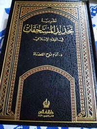 نظرية • تحديد المستحقات • فقه إسلامي