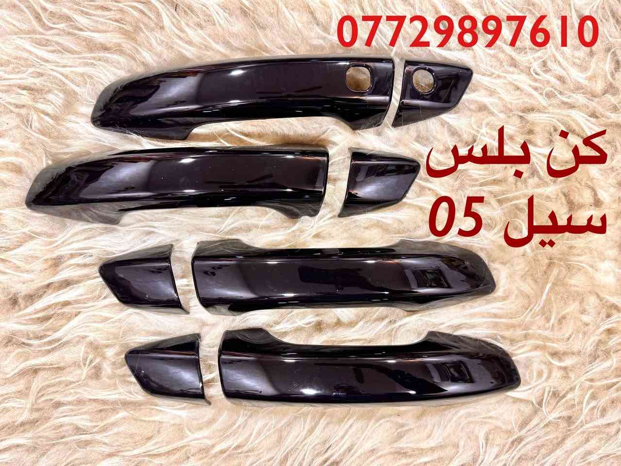 توفرت اكسسوارات BYD
كن بلس
ديستروير
سيل 05
*********** واتساب
يوجد توصيل بغداد وجميع المحافظات
