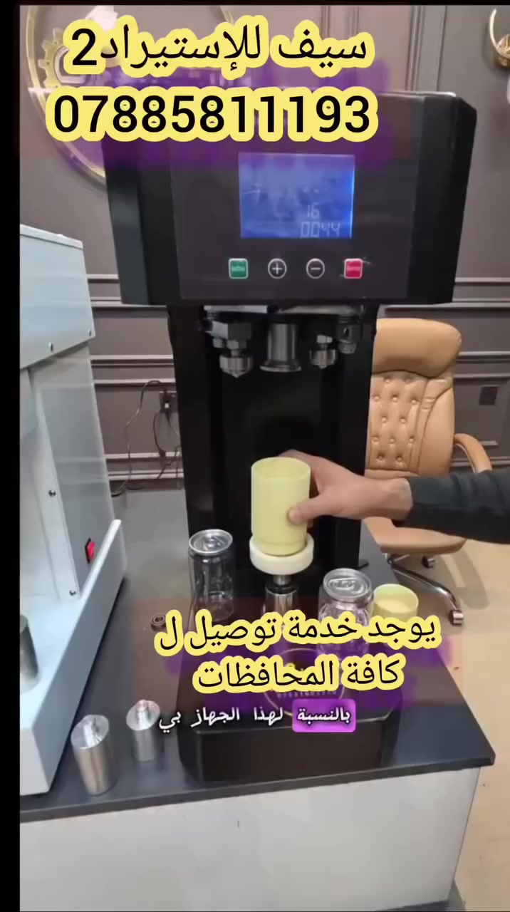 جهاز غلق القبق 
يتوفر موديل بصلاحيات اكبر 
السعر 950الف 
الموديل الفول اوتماتيك السعر 800الف 
النص فول السعر 510
ضمان سنه صيانه مجانيه 
——-

🚚 يتوفر توصيل إلى كافة المحافظات
🌍 ويوجد وكلاء في الأردن وسوريا

📞 اتصلوا بنا
***********
 أو راسلونا عبر الواتساب 
#ناصريه #العراق 
افتح الرابط أدناه الخاص بصفحتنا الرسميه
👇👇👇👇👇👇👇👇
https://www.facebook.com/share/1DBH1ibFMr/
يوجد وكلاء في الاردن وسوريا
#ريَلَزٍ #مشاريع #اجهزه غلق تفاعلكم
