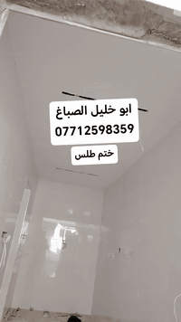ابو خليل الصباغ 💫🗯
صبغ داخلي وخارجي واجهات 🏣
طلس سقوف جبس بورد واجهات بوردكس ☑️
طلاس عام + جوين وبرغي 

معالج رطوبه مدة الوتر ستوب💯

 ابواب وشبابيك 🏠

الخاص مفتوح 💬

رقمي 👇👇
*********** رقم بي واتساب
             اسعار مناسبه 
________________________

 الحمدالله ختم بيت طلس عام مع صبغ 
غير بيتك ♥💯

