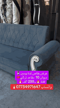 عرض خاص 🔥🔥 ديوان 10 مقاعد تركي بالة. فقط ب❤️‍🔥 250 ألف 🔥 بدل 350 الف ولمدة يومين ⏳ زورونا عنوانة معرض سنتر سبع البور على شارع 60 مقابيل مصور آلعيون وبجوار جملة المصطفى واتساب ***********☎️
