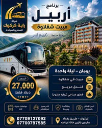 رحلة اربيل • سفر وسياحة كركوك • برنامج سياحي • مبيت شقلاوة • مصايف عقر...