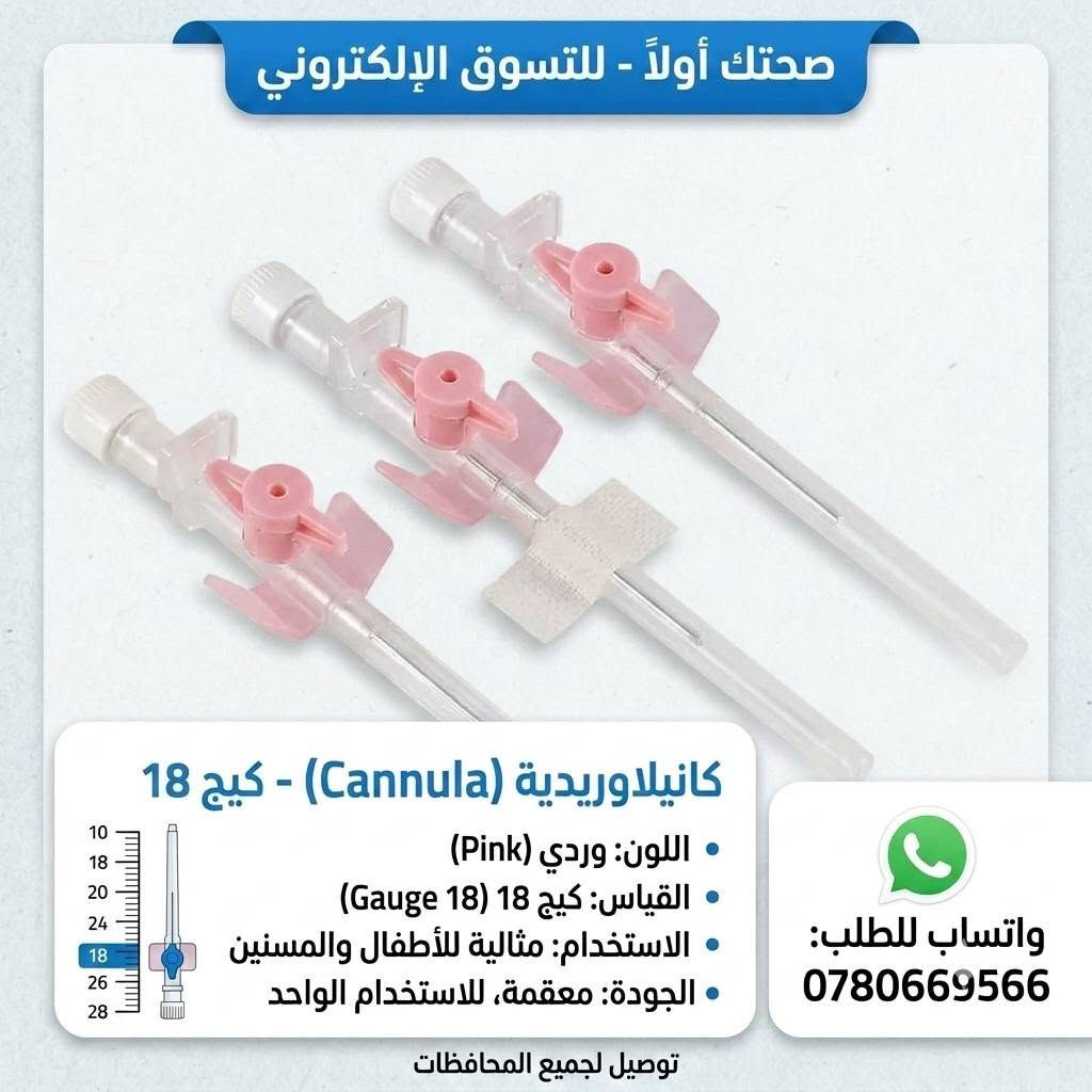 تتوفر الآن لدى صحتك أولاً للتسوق الإلكتروني 🛒✨

إبر الكانيولا الوريدية الطبية💉🩹
متوفرة بجميع المقاسات والألوان المطلوبة وبأعلى جودة ومواصفات معقمة للاستخدام الواحد:
🔹 كانيولا زرقاء - كيج 22 (مثالية للأطفال والمسنين)
🔹 كانيولا صفراء - كيج 23 (دقيقة ومناسبة للأوردة الرفيعة)
🔹 كانيولا وردية - كيج 18 (للاستخدامات الطبية السريعة والمستعجلة)
🚚 خدمة التوصيل متوفرة لجميع المحافظات!
📞 للطلب والاستفسار تواصل معنا عبر الواتساب:
0780669566


**إذا كنت صاحب هذا الإعلان وتريد حذفه لأي سبب، رجاءا أرسل رسالة إلى الدعم الفني**