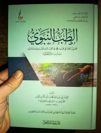 كتاب الطب النبوي • هدية النبي • كتاب قيم