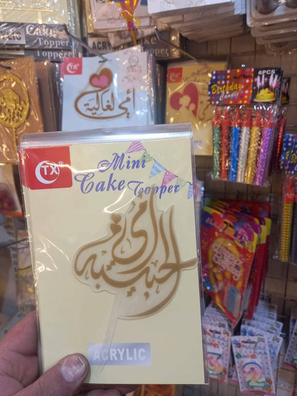 توبرات عيد الأم ❤❤❤
 اتوفرت اكثر من موديل 
السعر فقط بالف دينار
اود التنويه 👇👇👇👇👇👇👇👇
ليس لدينا فرع اخر 
سوى فقط محلات جمانة للمناسبات وأعياد الميلاد وبيع مواد الكيك 
مطيبات جمانة 
الكائن في ديالى المقدادية
 حي المعلمين شارع العام
 الرئيسي أنانا موول 
في الطابق الاول 
والطابق الارضي 
يوجد توصيل كل العراق 
للاتصال
 ***********
***********
