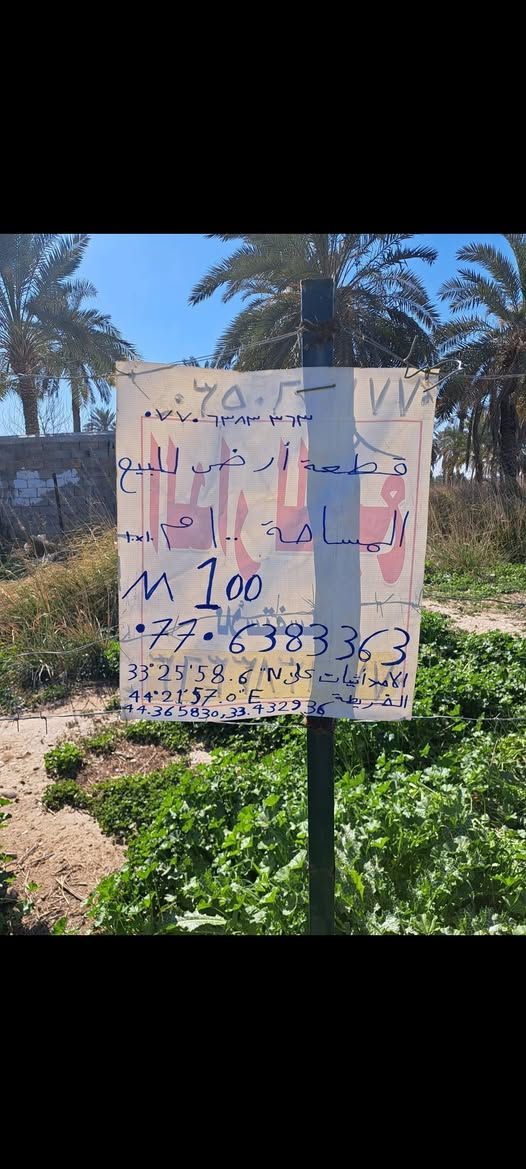 @إشارة السلام عليكم قطعه ارض للبيع المساحه 100متر 10×10  زراعي فقط مكاتبه والمنطقه كلهه على هاي  المكاتبه فقط. على الجزيره تبعد 15 دقيقه تقريبا او 2 كيلو متر.   سعرهه 32مليون بيهه مجال بسيط 
 ***********
.
  33°25'58.5"N 44°21'57.1"E
 هاي موقعهه على كوكول مابس Google maps
