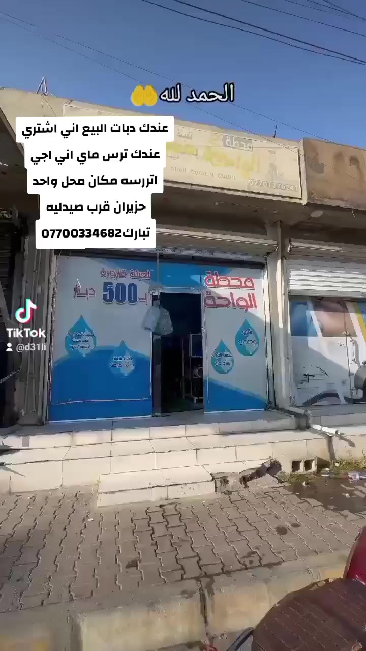 عندك دبات البيع اني اشتري عندك ترس ماي اني اجي اتررسه مكان محل واحد حزيران قرب صيدليه تبارك***********
