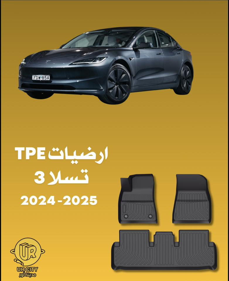 السلام عليكم شباب موجودة ارضيات للتسلا عند شركة مدينة اور بالسنك و هذا رقمهم ‭***********‬
