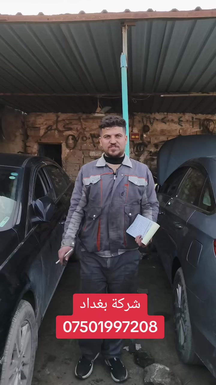 #شركة_بغداد_الادوات_الاحتياطية
للاتصال ***********
(العنوان ) 
تلعفر بانزين خانة حكومي تلعفر /قرب مطعم علي الشمري ./مجاور #وايرمان_وعد_زعي . كراج ابراهيم حسين .

#كادر_شركة_الحداد_علي_علو  

#فتح_طخم_الصدر_السيارات

#تصليح_استوب_السيارات

#تصفير_فلنجات_امامي_وخلفي_تبديل_دسكات_اصلي_مع_ضمان_دسكات
