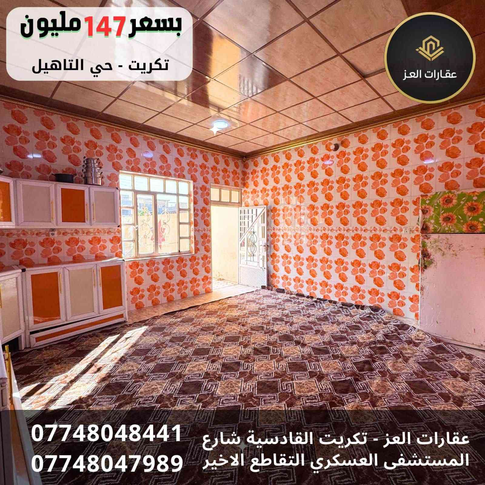 دار للبيع في تكريت - حي التاهيل قريب حولي القادسية
مساحة (300 م²) | جاهز للسكن 

المواصفات :  
✔ 4 غرف نوم فسيحة + صالتين كبيرة  
✔ 3 حمامات حديثة + مطبخ حار بارد 
✔ كراج سيارة  + حديقة  
✔ تشطيب جاهز للسكن الفوري  

السعر: 147 مليون دينار وقابل للتفاوض للشراي (نقداً فقط)  
🚫 غير قابل للمُبادرة أو التقسيط  

📞 للاستفسار أو المعاينة الفورية، اتصل بنا على:  
*********** - ***********  

سارع بالاتصال 🏡✨
