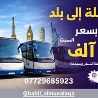 رحلات بلد • السبت • بابل