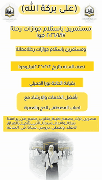 (على بركة الله)مستمرين باستلام جوازات رحلة ٢٠٢٦/١/١٧ برا _جوا(رجب)(شعب...