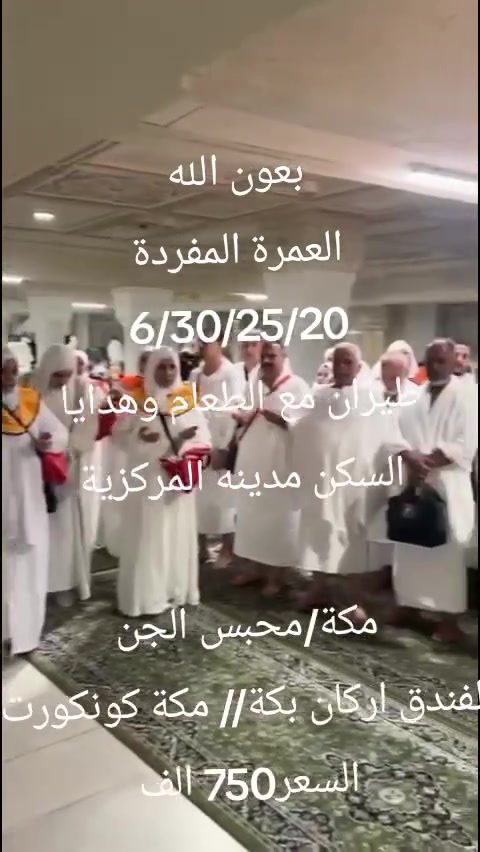 بعون الله تعالى 
للعمرة المفردة طيران مع الطعام وهدايا 
السكن في المدينه المنورة مركزيه
اما السكن في مكة المكرمة في محبس الجن 
ايام السفرة 6/30/62/20 السعر 750 الف 
ما برنامج عمرة برا يوم 6/16 السعر 650 الف
*********** ابو كرار حي البتول مقابل مستوصف الشهيد حمزة المطيري
