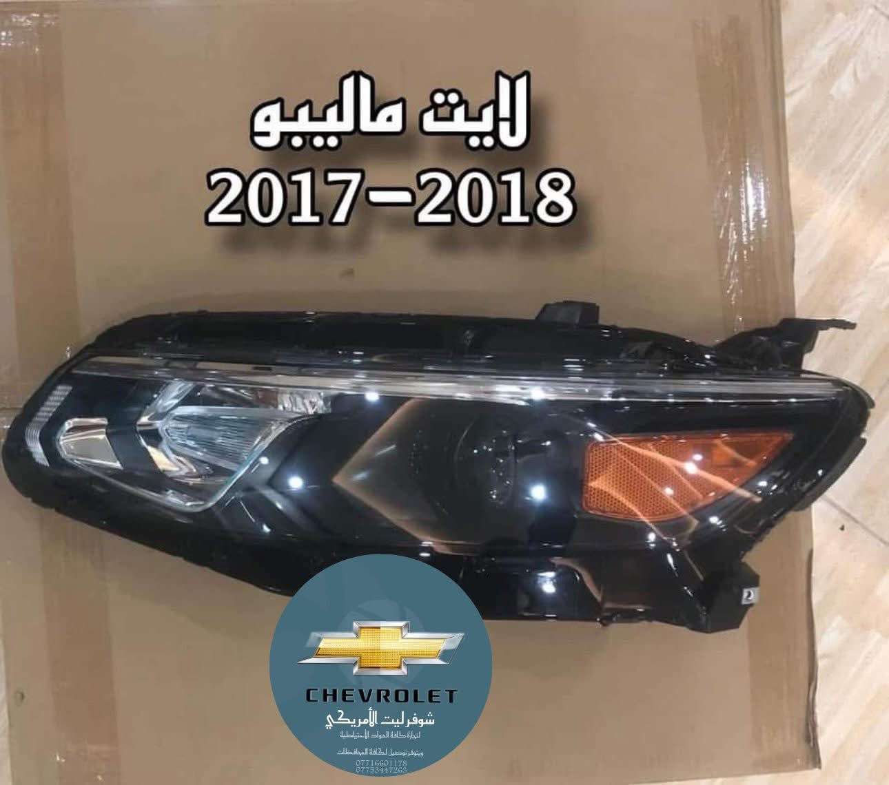 🌙 رمضان كريم وصيامٌ مقبول بإذن الله

يُعلن مكتب شوفرليت الأمريكي عن توفر جميع أنواع القطع الأصلية والتجارية المضمونة للموديلات الحديثة فقط من سيارات شفروليه:

(ماليبو – إمبالا – كروز – بلايزر – تريل بلايزر – تاهو – أكاديا – ترافرس – تراكس – إيكونكس – تيران)

📍 الموقع: أربيل – شارع بازركاني 120
🚚 يتوفر توصيل إلى جميع المحافظات
📞 للاستفسار والطلب: ***********
💬 واتساب واتصال متاح

ثقتكم محل اعتزازنا، ونسعد بخدمتكم دائماً.

#شوفرليت_الأمريكي #قطع_غيار #شفروليه #ماليبو #تاهو #اكاديا #ترافيرس #بلايزر #كروز #تيران #ايكونكس #تريل_بلايزر #توصيل_سر:::
