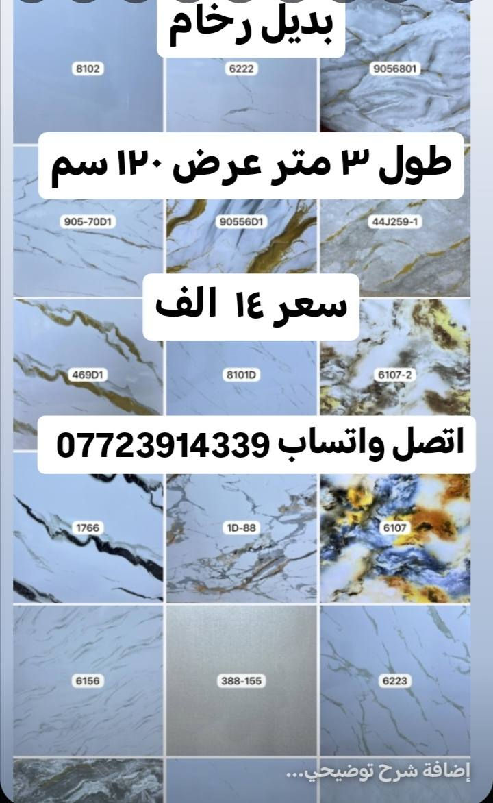 يوجد خدمة توصيل جمله ومفرد اتصل واتساب *********** يتوفر لاصق جدران ورق جدران سقف ثان
