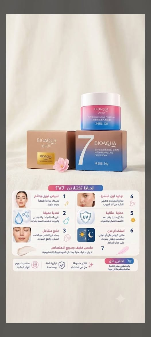 انتي تستحقين الافضل 
✨ بشرتچ تستحق الدلال! ✨
إذا تدورين على كريم يجمع الترطيب، النضارة وتوحيد اللون بعلبة وحدة، فـ بايو أكوا V7 الأصلي هو اختيارچ. 💛
يمنح البشرة مظهرًا أكثر إشراقًا ويساعد على تحسين مظهر التصبغات وآثار الحبوب مع الاستخدام المنتظم. 🌸
لا تترددين... خلي إشراقتچ تحچي عنچ. 

..

للحجز والاستفسار تواصلكم يسرنا 🤍

 #بايو_اكوا_V7 #كريم_V7 #العناية_بالبشرة #بشرة_نضرة #ترطيب_البشرة #روتين_العناية #كوزمتك #بنات_العراق #العراق #بغداد #الموصل #البصرة #أربيل #النجف #كربلاء #تسوق_اونلاين


**إذا كنت صاحب هذا الإعلان وتريد حذفه لأي سبب، رجاءا أرسل رسالة إلى الدعم الفني**