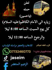 تعلن حمله ((ياااحسين )) زياره الى الامام الكاظم(ع) الذهاب الساعه 8 ليل...