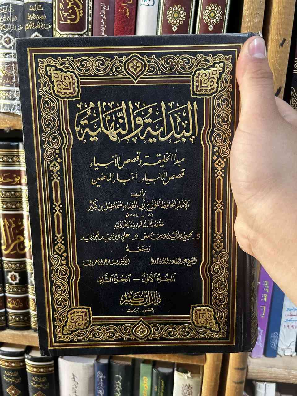 متوفر في مكتبة العلماء 

كتاب البدايه والنهايه 

سعر. ١١٠ الف 

ورق شامو 

يوجد لدينا توصيل إلى جميع المحافظات 

للتواصل ***********
***********
