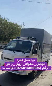 كيا حمل اجره دهوك موصل زاخو اربيل
