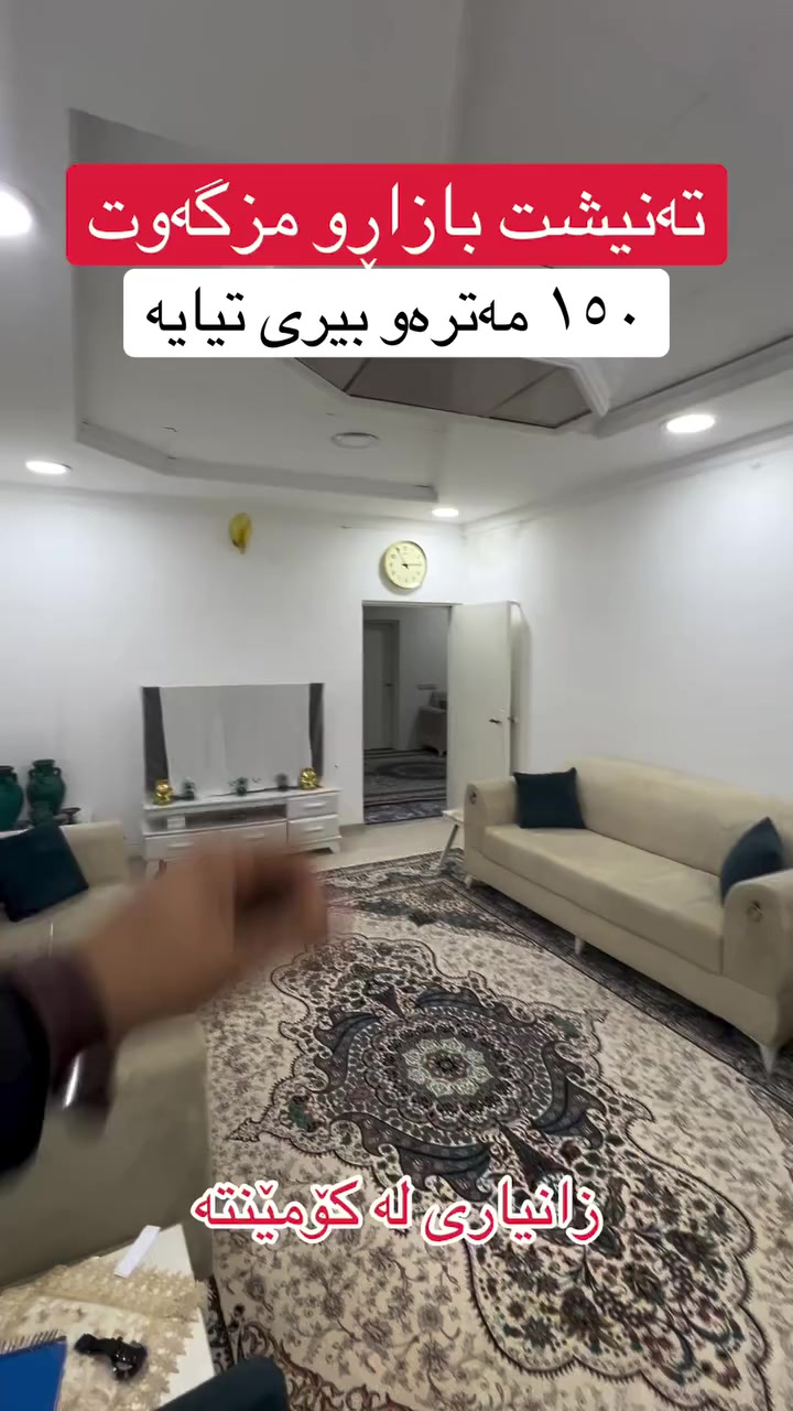 فۆڵۆو لەبیر مەکەن 😀 لە گەڕەکی کەنەسورە 👍 نرخی ٧ دەفتەرو مامەڵەیە 🏠👍❤️ بۆ زانیاری و ڕاوێژی زیاتر پەیوەندی بکە بە ***********☎️ 📞عەقاراتی شێخ زانا👍😀  گەر تۆش موڵکێکت هەیە و بۆت نافرۆشرێت پێوەندی بکەو بەبێ بەرام بەر بۆت بڵاو دەکەینەوە✅🏠
