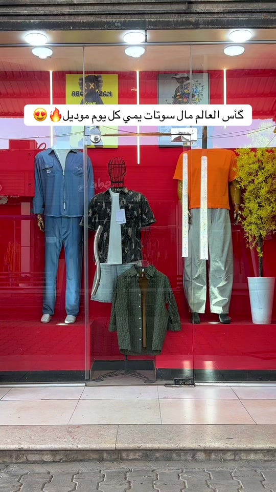 كل يوم موديل😍 سوت polo 🐎 بـ35 الف -العنوان- الغزالية بداية شارع البدالة داخل السوق العصري ازياء ابو زمزم  #ازياء #fashion 


**إذا كنت صاحب هذا الإعلان وتريد حذفه لأي سبب، رجاءا أرسل رسالة إلى الدعم الفني**