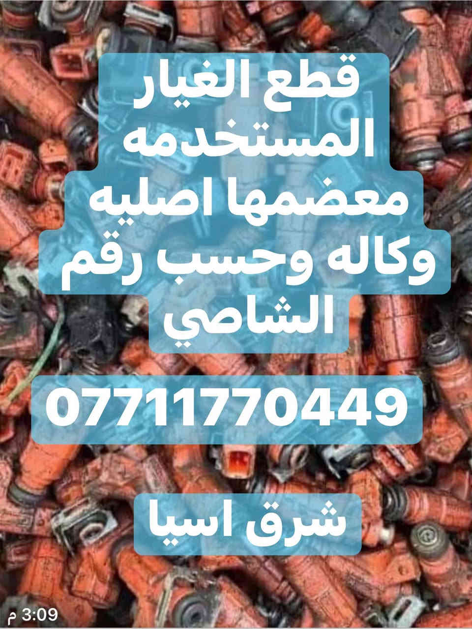 شرق اسيا *********** السماوه الصناعي الفرع الثاني طريق المهدي
