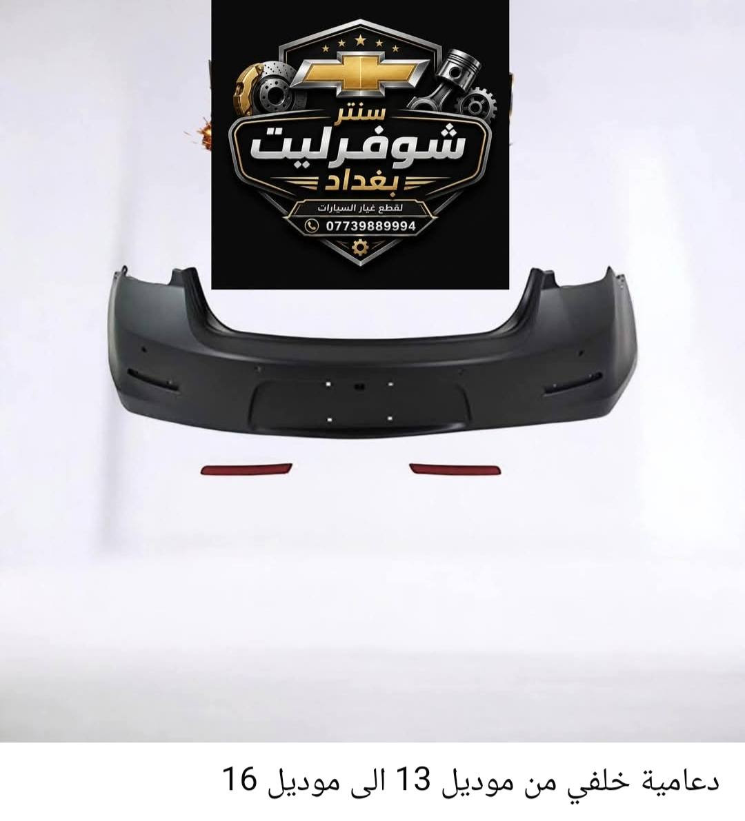 توفرت ادوات ماليبو
من موديل 2013 الى موديل 2016
درجة ممتازة مع الضمان 
دعامية امامي كاملة 
دعامية خلفي
فسفورات دعامية خلفي 
لايتات 
بك لايت لد
بك لايت كلوب
بطاين جاملغ امامي
صدر امامي كاملة 
صدر خلفي كامل
يوجد توصيل بغداد وجميع المحافظات 
اللحجز والأستفسار على رقم الواتساب 
***********
#ماليبو2013 #ماليبو2014 #ماليبو2015
#ماليبو2016
