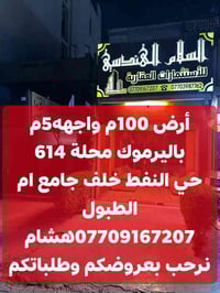 🌿بسم الله وعلى بركة الله🌿 🎯 ارض للبيع باليرموك محلة 614 خلف جامع ام ال...