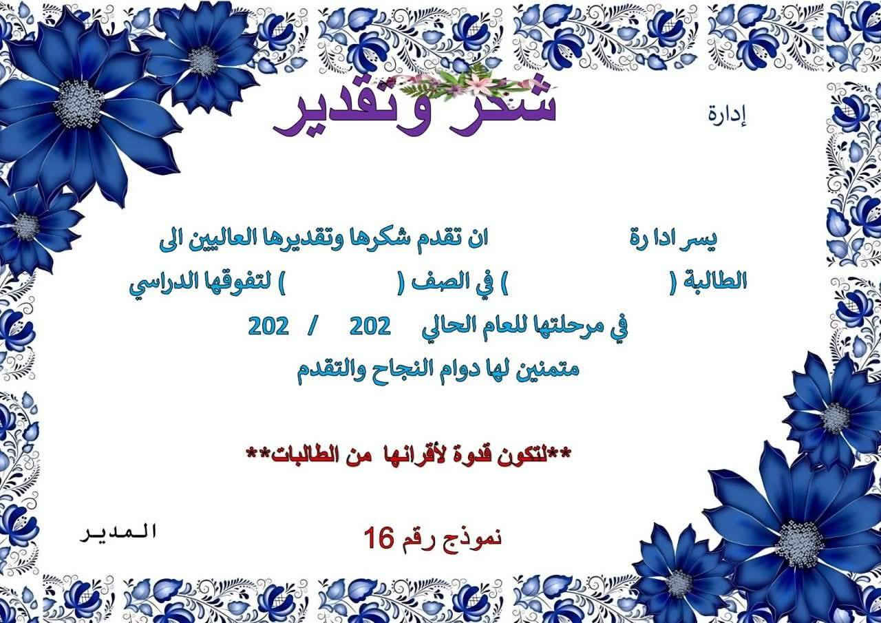 #توصيل_طلبات #مجاناًاا
نماذج جديدة من شهادة تقديرية 
سعر ل 100 شهادة بس ب25 الف وتوصيل مجاني
سعر ل 50 ب 15 الف وتوصيل الف دينار لكافة المحافظات
#نوعية  #ورق  لماع كج 180 (ورق صور ) 
متوفر نوع ورق اخر حسب طلب 
#ملاحظة_مهمة  / كليشة قابلة للتعديل يمكن اضافة #إسم_المدير_المعلم_المعلمة_المدرسة_الطالب 
و #اسم_المدرسة 
#ملاحظة_ممنوع_ألغاء_الطلب_بعد_التثبيت⛔
للحجز خاص او واتس ***********@
