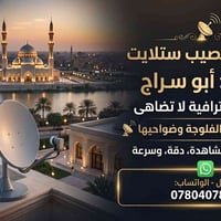 تنصيب ستلايت • طبق متحرك • الفلوجة
