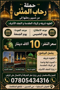 العلوية شريفة • كربلاء ليلة • النجف الأشرف