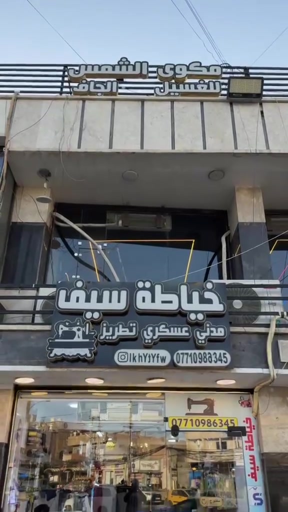 يا الله السلام عليكم 
تعلن خياطه سيف بفتح لوندري لغسل وكوي كافه الملابس والفرشات وازاله كافه البقع وغسل السجاد بأنسب الاسعار ومستعدون لجميع خياط الاملابس النسائي والرجالي ويوجد تطريز  وطبع كافه الملابس التخرج 🎓 والتجهيز الطبيه والباجات العسكريه بكافه اصنافه وتقريم الملابس النسائية والرجاليه كافه وتصاميم الفساتين السهره محجابات  لسفسار  يوجد توصيل 🚚 كافه محافظات العراق ويوجد خدمه توصيل استلام وتسليم  لغسل والكوي  العنوان دوره شارع الصحه مقابل مطعم شمس بركر ***********
