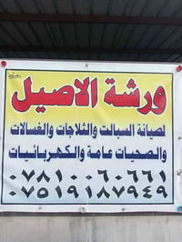 ورشة الاصيل. تئسيس صحيات. مجاري.. كهربائيات.. صيانه كهرباء عمل بوردات ...