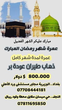 عمرة رمضان ٢٠٢٦ • الوزيرية بغداد • ذهاب طيران