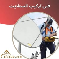 منصب ستلايت • تنظيم قنوات • خدمة منزلية