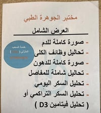 ‼️ أي شخص يسوي الفحص الشامل المخفض الي سعرة 40 ألف   رح يحصل ( هو أو ا...