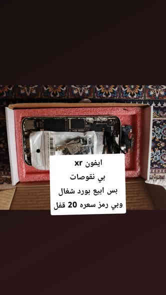 ‏-اجهزه عاطله (بوردات) اخذ هيج وابيع هيج الله شاهد وفحصتهن ع شحن اغلبهن شغالات وما داخلات صيانه سعر الواحد 15 وفوك
‏-اما كم واحد قديم بيهن سعرهن 10 
‏-متوفر قالعه حراره الحجم الكبير سعرها 50
‏-متوفر باور سبلاي سعره 50 
‏-متوفر افوميتر جديد سعره 25
‏
‏-يوجد توصيل داخل بغداد 5 محافظات 6
‏واتساب ***********
